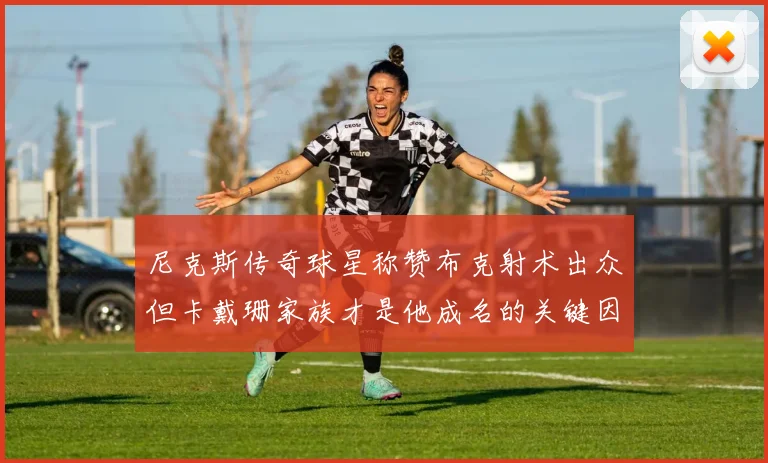 尼克斯传奇球星称赞布克射术出众但卡戴珊家族才是他成名的关键因素