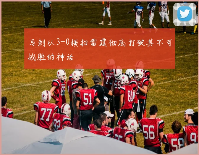 马刺以3-0横扫雷霆彻底打破其不可战胜的神话
